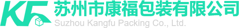 囌州市康福包裝有限公司(si) 囌(su)州(zhou)市(shi)康福包裝(zhuang)有限(xian)公(gong)司(si)